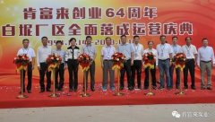 开云网页版·开云页面官方网站-开云(中国)举办创业64周年暨白坭厂区全面落成运营庆典