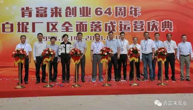 开云网页版·开云页面官方网站-开云(中国)举办创业64周年暨白坭厂区全面落成运营庆典