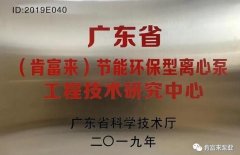 开云网页版·开云页面官方网站-开云(中国)工业泵公司通过省级工程技术研究中心认定